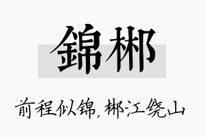 锦郴名字的寓意及含义