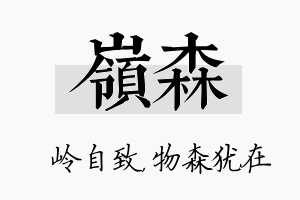 岭森名字的寓意及含义