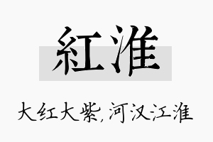 红淮名字的寓意及含义