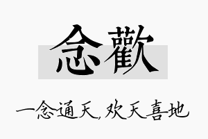 念欢名字的寓意及含义