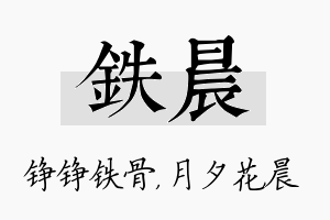 铁晨名字的寓意及含义