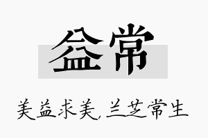 益常名字的寓意及含义