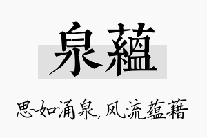 泉蕴名字的寓意及含义