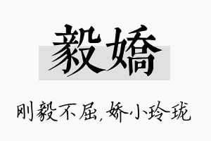 毅娇名字的寓意及含义