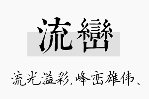 流峦名字的寓意及含义