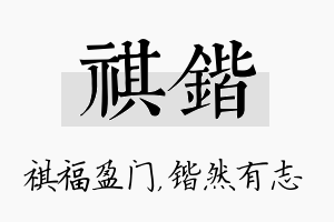 祺锴名字的寓意及含义