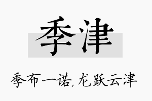 季津名字的寓意及含义