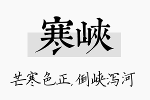 寒峡名字的寓意及含义