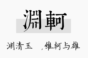 渊轲名字的寓意及含义