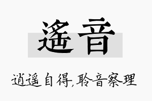 遥音名字的寓意及含义