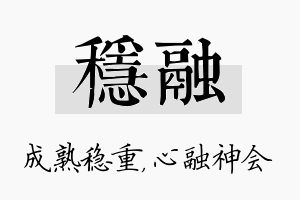 稳融名字的寓意及含义