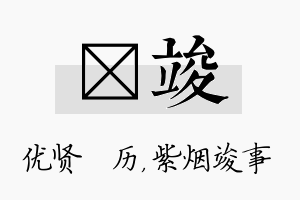 飏竣名字的寓意及含义