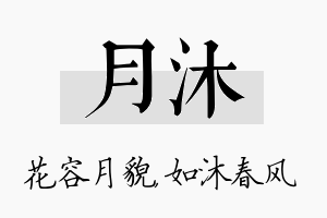 月沐名字的寓意及含义