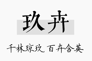 玖卉名字的寓意及含义