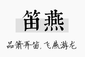 笛燕名字的寓意及含义