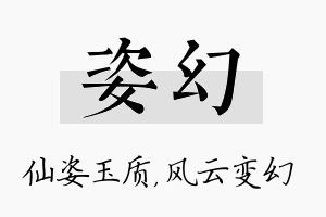 姿幻名字的寓意及含义