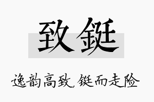 致铤名字的寓意及含义