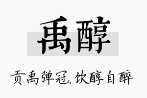 禹醇名字的寓意及含义