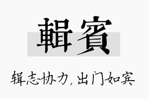 辑宾名字的寓意及含义