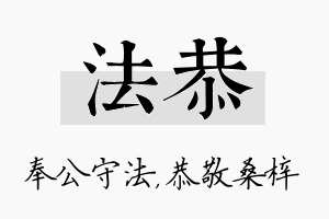 法恭名字的寓意及含义