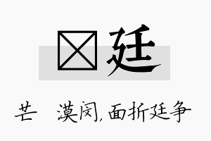 芠廷名字的寓意及含义