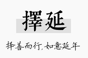 择延名字的寓意及含义