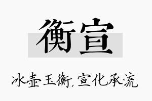 衡宣名字的寓意及含义