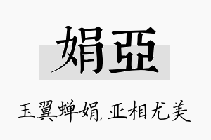 娟亚名字的寓意及含义