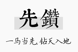 先钻名字的寓意及含义