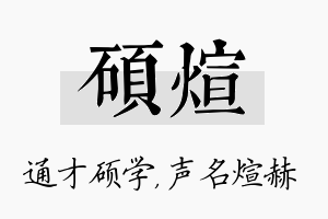 硕煊名字的寓意及含义