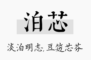 泊芯名字的寓意及含义