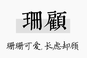 珊顾名字的寓意及含义