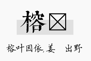 榕嫄名字的寓意及含义