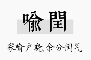 喻闰名字的寓意及含义