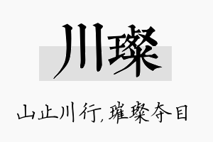 川璨名字的寓意及含义