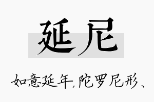 延尼名字的寓意及含义