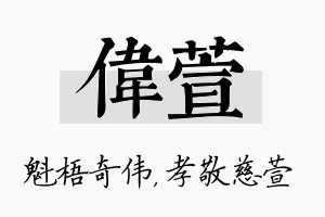 伟萱名字的寓意及含义