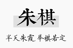 朱棋名字的寓意及含义