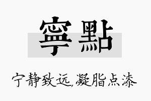 宁点名字的寓意及含义