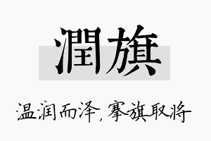 润旗名字的寓意及含义