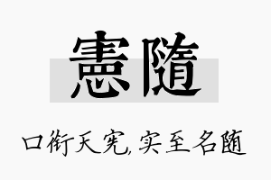 宪随名字的寓意及含义