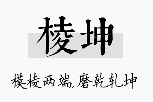 棱坤名字的寓意及含义