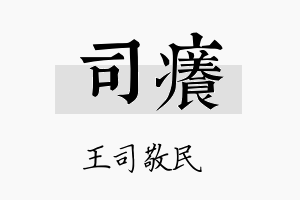 司痒名字的寓意及含义