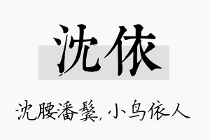 沈依名字的寓意及含义