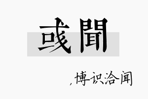 彧闻名字的寓意及含义