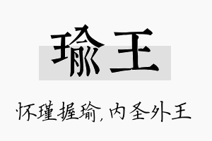 瑜王名字的寓意及含义