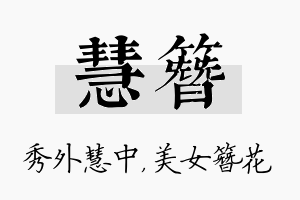 慧簪名字的寓意及含义