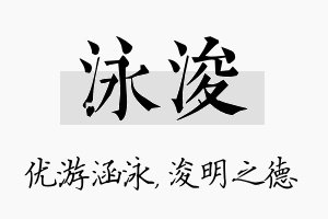 泳浚名字的寓意及含义