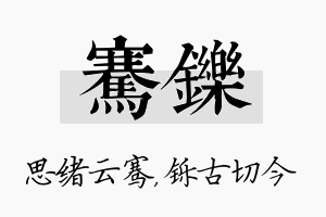 骞铄名字的寓意及含义