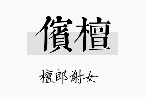 傧檀名字的寓意及含义